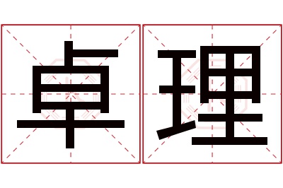 卓理名字寓意