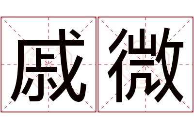 戚微名字寓意 戚微名字寓意