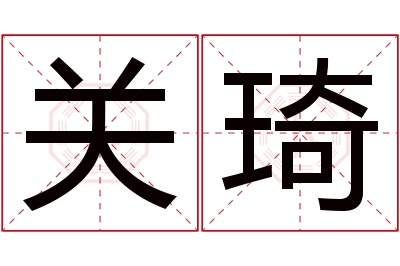 关琦名字寓意 关琦名字寓意