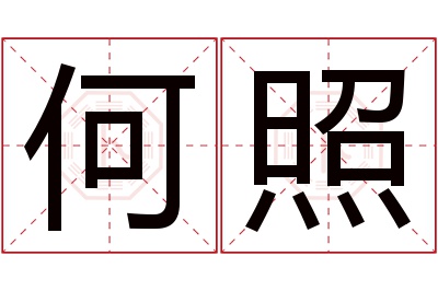 何照名字寓意 何照名字寓意