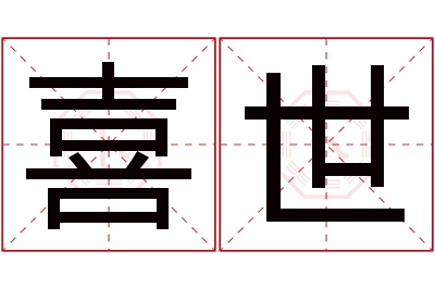 喜世名字寓意 喜世名字寓意
