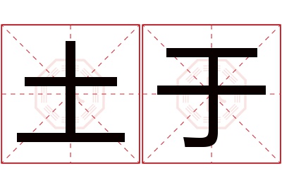 土于名字寓意