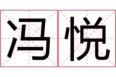 冯悦名字寓意 冯悦名字寓意