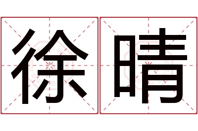 徐晴名字寓意 徐晴名字寓意