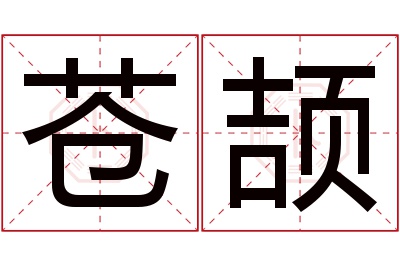 苍颉名字寓意