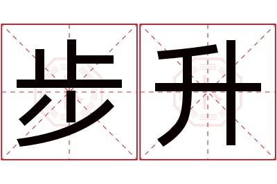 步升名字寓意 步升名字寓意