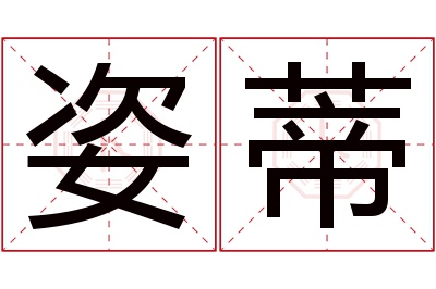 姿蒂名字寓意