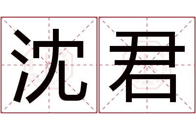 沈君名字寓意 沈君名字寓意