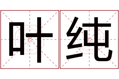 叶纯名字寓意