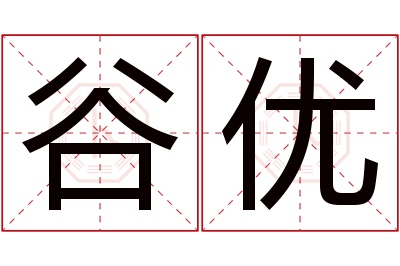 谷优名字寓意 谷优名字寓意