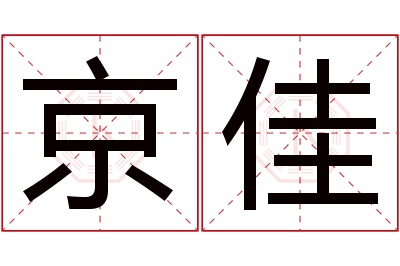 京佳名字寓意 京佳名字寓意