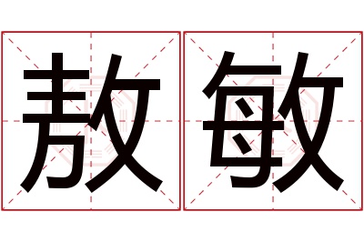 敖敏名字寓意 敖敏名字寓意