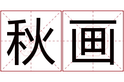 秋画名字寓意 秋画名字寓意
