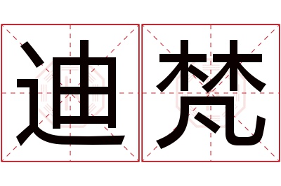 迪梵名字寓意