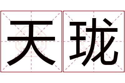 天珑名字寓意