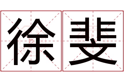徐斐名字寓意 徐斐名字寓意