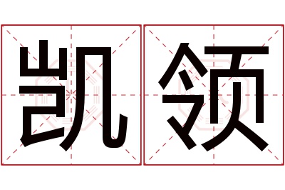 凯领名字寓意 凯领名字寓意