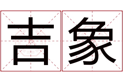 吉象名字寓意 吉象名字寓意