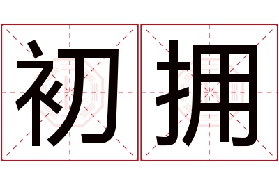 初拥名字寓意