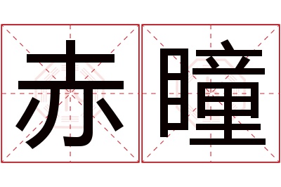 赤瞳名字寓意 赤瞳名字寓意