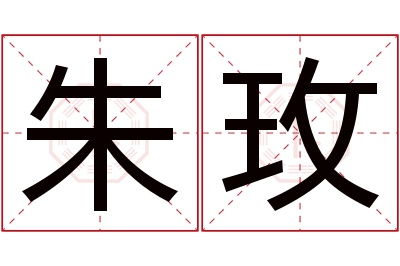 朱玫名字寓意 朱玫名字寓意