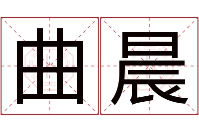 曲晨名字寓意