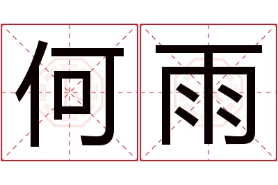 何雨名字寓意 何雨名字寓意