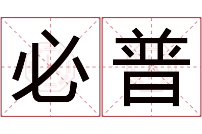 必普名字寓意