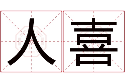 人喜名字寓意 人喜名字寓意