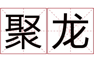 聚龙名字寓意