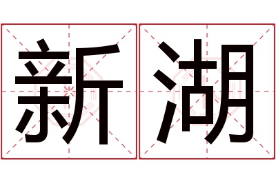 新湖名字寓意 新湖名字寓意