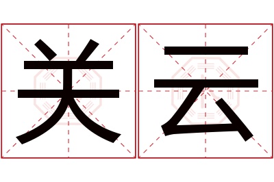 关云名字寓意