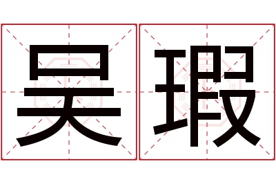 吴瑕名字寓意 吴瑕名字寓意