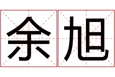 余旭名字寓意 余旭名字寓意