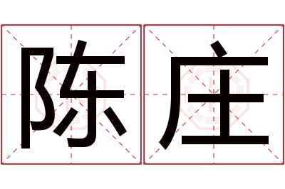 陈庄名字寓意 陈庄名字寓意