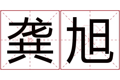 龚旭名字寓意