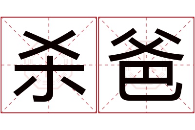 杀爸名字寓意