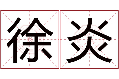 徐炎名字寓意