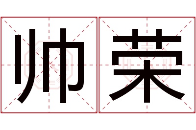 帅荣名字寓意