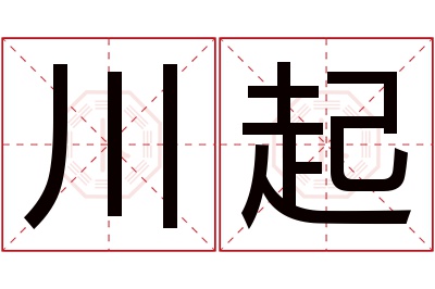 川起名字寓意