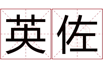 英佐名字寓意