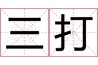 三打名字寓意 三打名字寓意