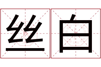 丝白名字寓意