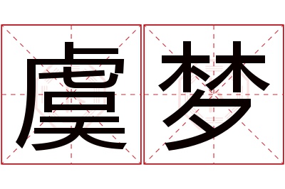 虞梦名字寓意