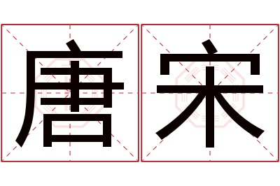 唐宋名字寓意