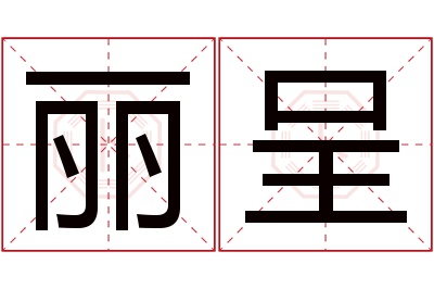 丽呈名字寓意 丽呈名字寓意