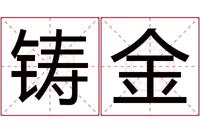 铸金名字寓意