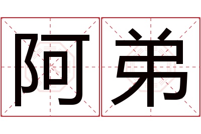 阿弟名字寓意