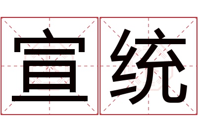 宣统名字寓意 宣统名字寓意