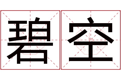 碧空名字寓意 碧空名字寓意